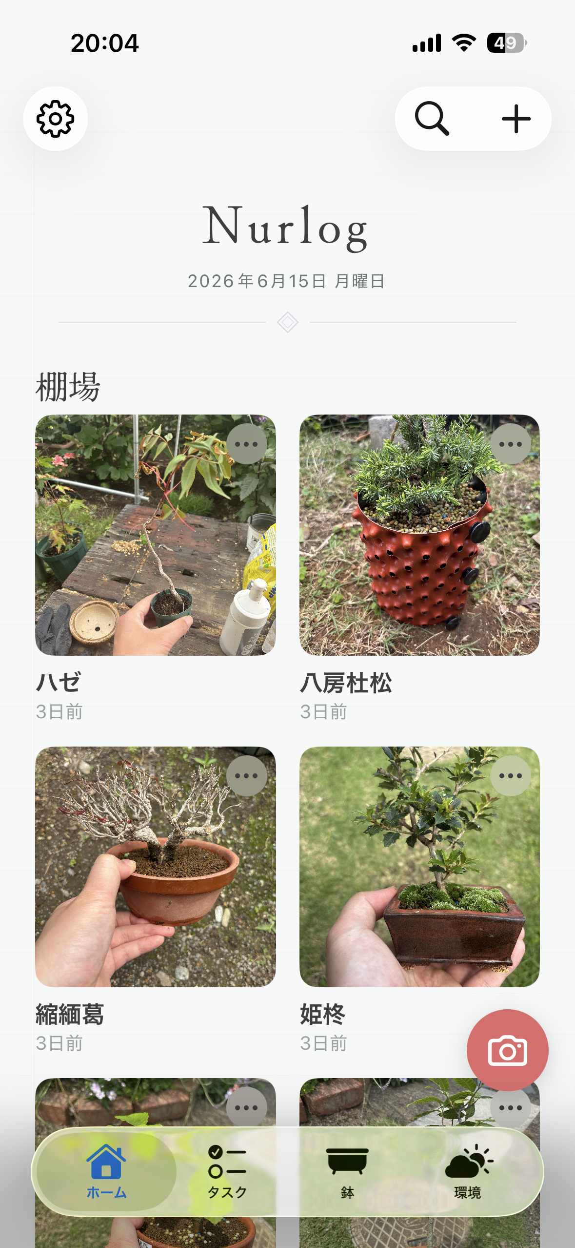植物棚の一覧画面