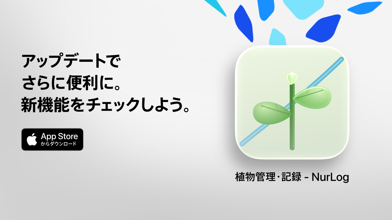 NurLogのアップデート告知画像